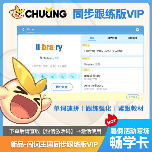 闯词王国·单版本（同步跟练版VIP）超级单词速拼单词神器拼读拆分 商品图0