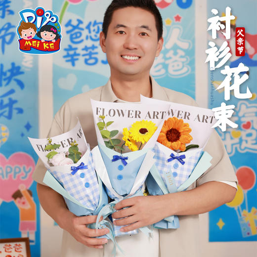 2025父亲节活动礼物衬衫花束手工diy儿童制作材料包幼儿园送爸爸 商品图3