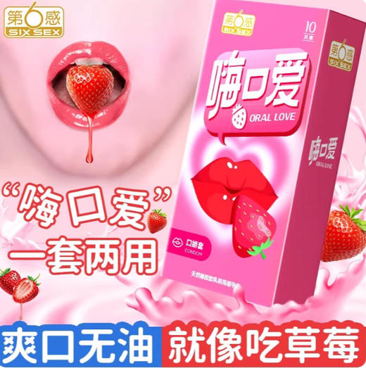【口爱套】第6感嗨口爱10只装 第六感安全套避孕套套男女计生用品口娇套 商品图1