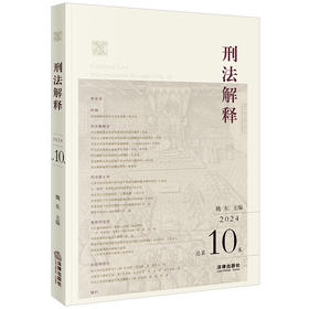 刑法解释（2024 总第10卷）魏东主编 法律出版社