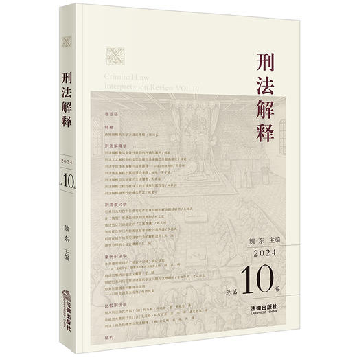 刑法解释（2024 总第10卷）魏东主编 法律出版社 商品图0