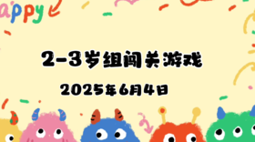 2025.6.4 2—3岁组亲子闯关游戏