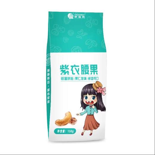【野森林】袋装 紫衣腰果 150g 商品图0