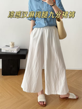 💥会呼吸的汉麻🌿穿出不动声色的贵气❗笑han阁【凉感汉麻阔腿九分裙裤】千年汉麻织就的奢侈触感🌻，老钱风骨子里的舒适哲学❗ 九分裤长不挑身高
