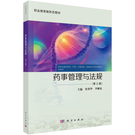 药事管理与法规（第三版） 商品图0