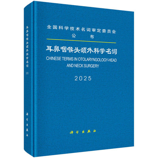 耳鼻咽喉头颈外科学名词 商品图0