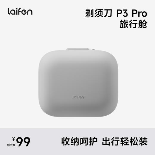 Laifen P3 Pro  旅行舱 直线往复式剃须刀配件 商品图2