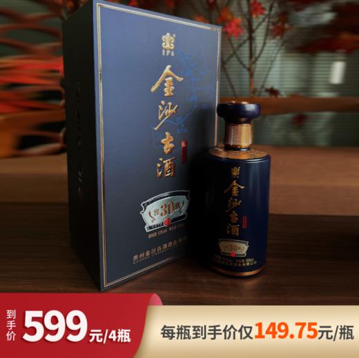 【618】贵州金沙古酒 窖藏30 酱香型白酒53度500ml 2瓶礼盒装/4瓶礼盒装 商品图1