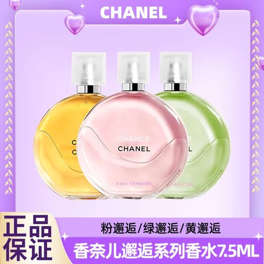 【清货福利】CHANEL/香奈儿粉邂逅系列香水小样7.5ML 淡香 香港直邮C 商品图10