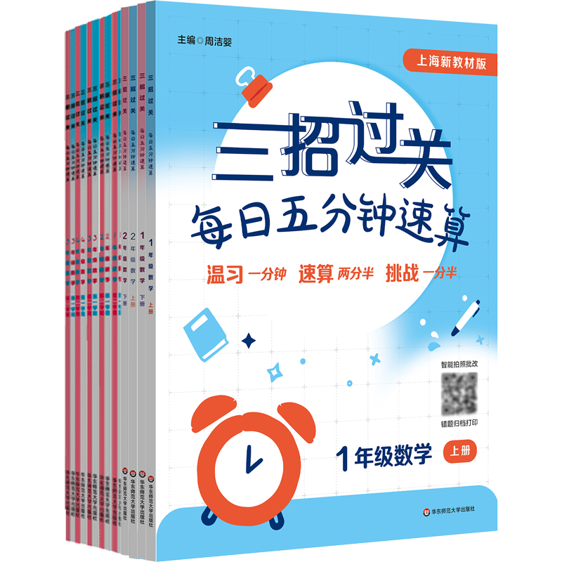 【2025年新版】三招过关 上海版 每日五分钟速算 1-5年级上下学期数学 全5册