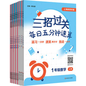 【2025年新版】三招过关 上海版 每日五分钟速算 1-5年级上下学期数学 全5册
