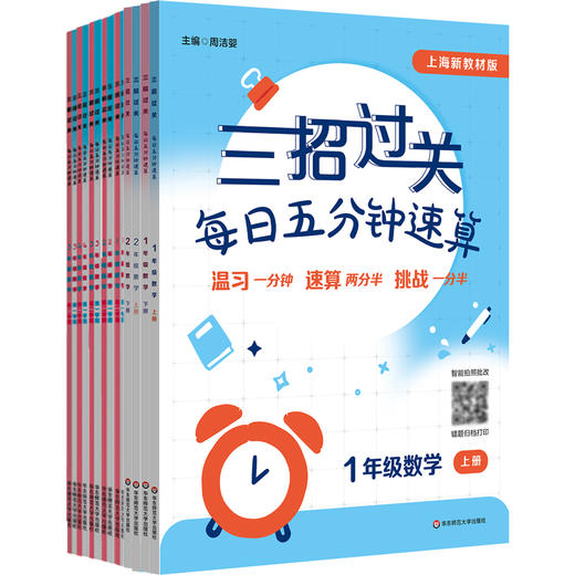【2025年新版】三招过关 上海版 每日五分钟速算 1-5年级上下学期数学 全5册 商品图0