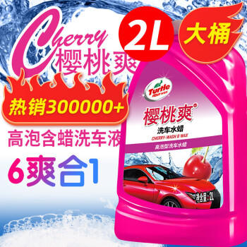 龟牌（Turtle Wax）樱桃爽洗车液(TC-400701)2L汽车水蜡洗车高泡沫去污清洗剂 商品图4