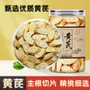 大片黄芪 1.2cm以上 甘肃黄芪 主根切片  250g/罐 商品缩略图0