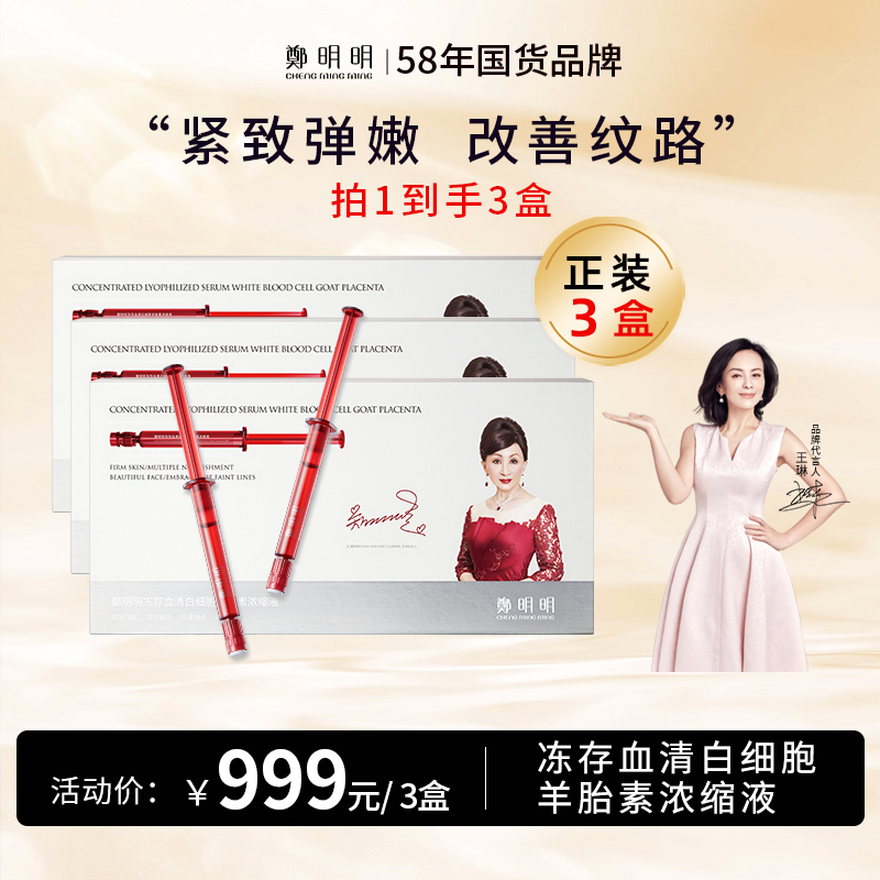 鄭明明冻存血清白细胞羊胎素浓缩液 紧致抗皱 淡化细纹 舒缓肌肤