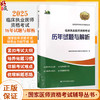 2025临床执业医师资格考试 历年试题与解析 医师资格考试辅导丛书 详解考试难点 紧扣考试大纲9787559141491辽宁科学技术出版社 商品缩略图0