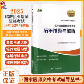 2025临床执业医师资格考试 历年试题与解析 医师资格考试辅导丛书 详解考试难点 紧扣考试大纲9787559141491辽宁科学技术出版社