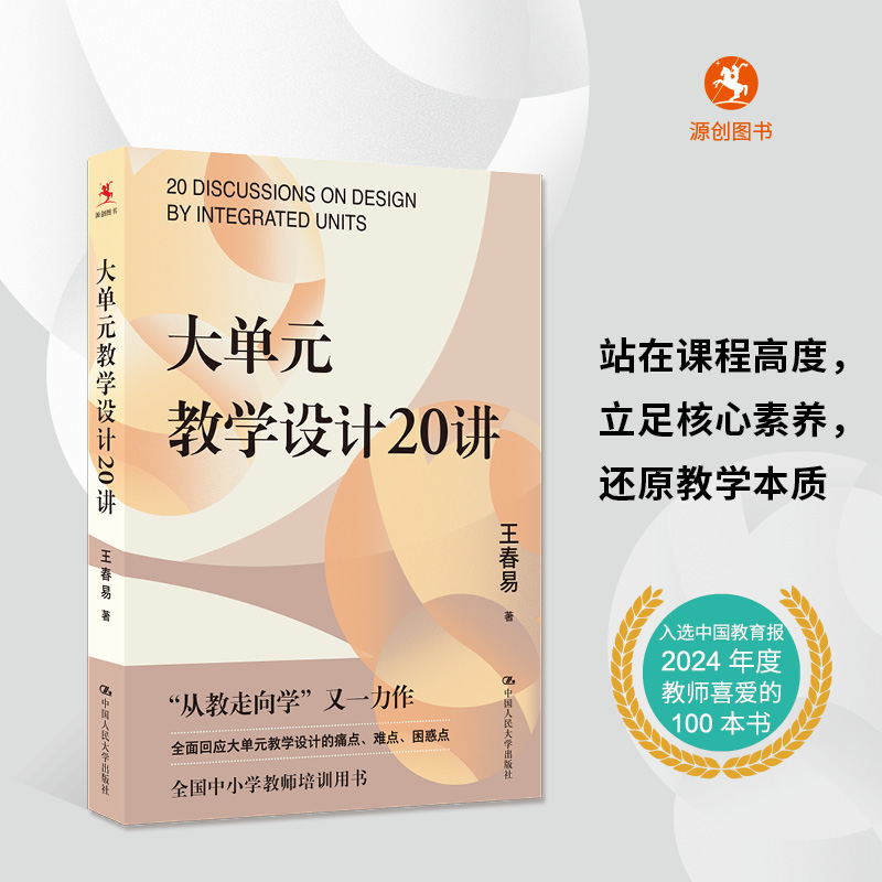 【源创图书】大单元教学设计20讲 王春易  著