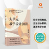 【源创图书】大单元教学设计20讲 王春易  著 商品缩略图0