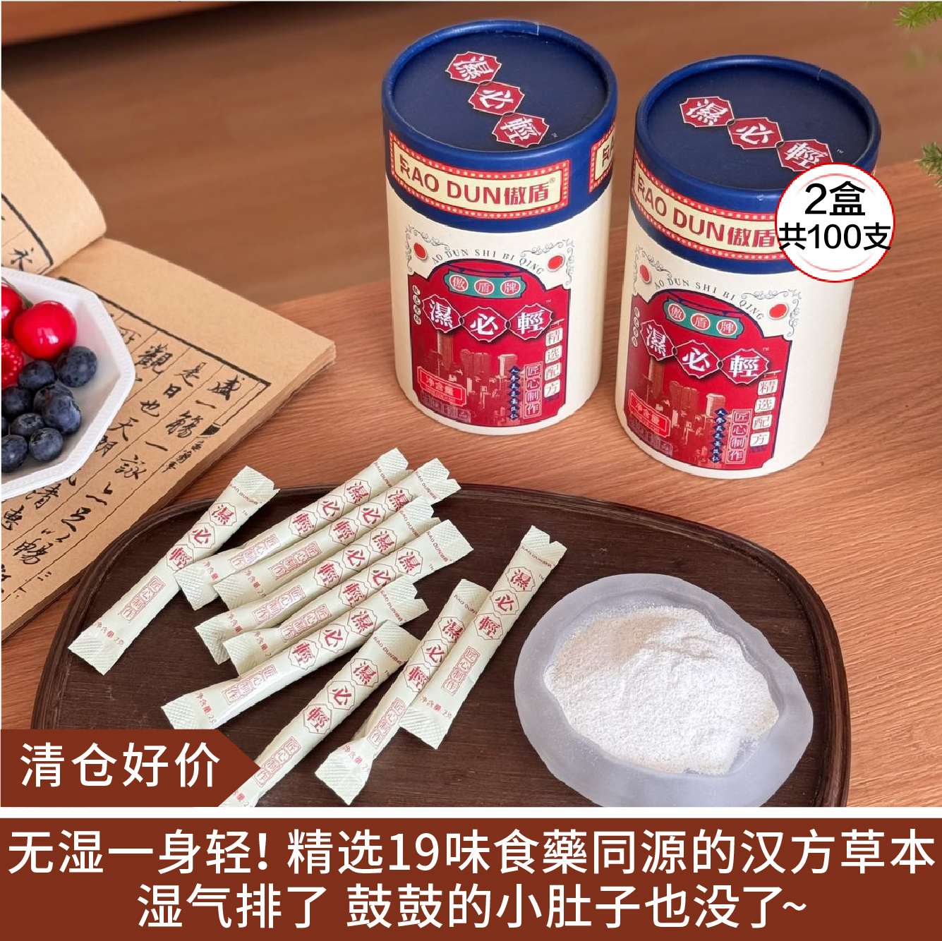 【清仓好价】傲盾湿必轻冲泡饮100g（2g*50条）*2盒
