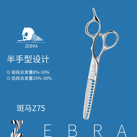 ZEBRA斑马牙剪Z75 调色牙剪 刀头前段去发量8%-10%，后段去发量25%-30% 商品图1