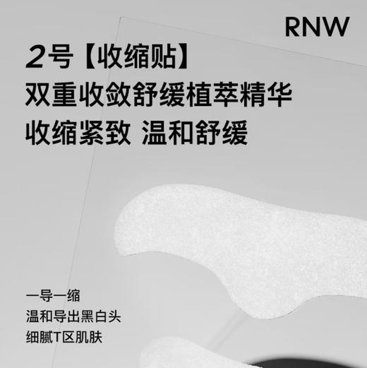 RNW · 鼻子贴去黑头闭口粉刺T区护理温和清洁毛孔 商品图5