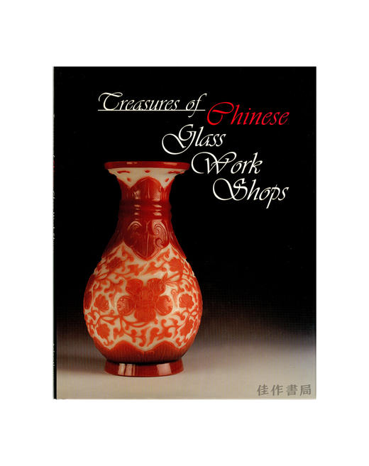 【绝版旧书】Treasures of Chinese Glass Work Shops | 中国玻璃工坊的珍宝 商品图0