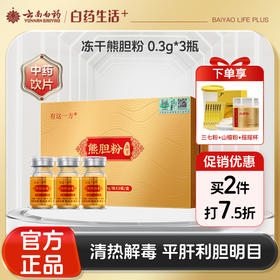 【官方正品】云南白药有这一方冻干熊胆粉0.3g*3瓶/盒精制清热解毒平肝利胆明目解酒