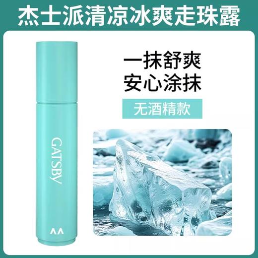杰士派清凉冰爽珠宝露8ml 商品图0