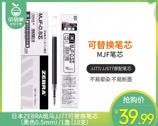 日本ZEBRA斑马JJ77可替换笔芯（黑色0.5mm）/1盒（10支）补单专用 商品图0
