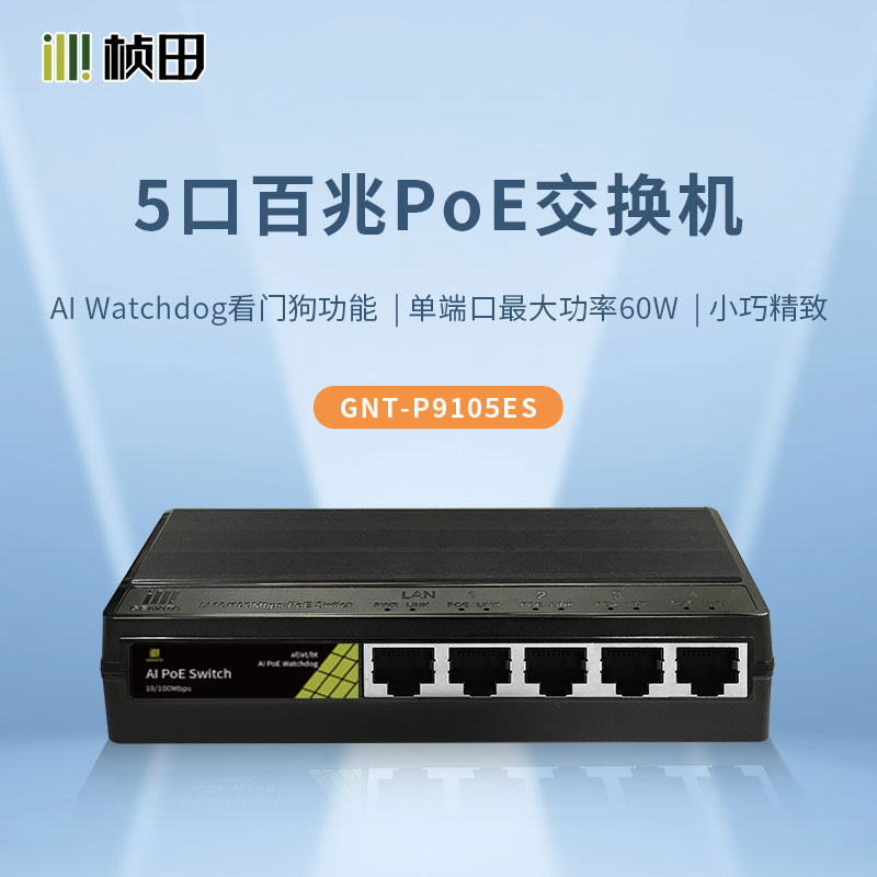 【预售】5口百兆智能PoE交换机 塑铝外壳 P9105ES