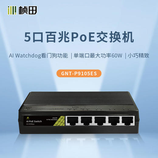 【预售】5口百兆智能PoE交换机 塑铝外壳 P9105ES 商品图0