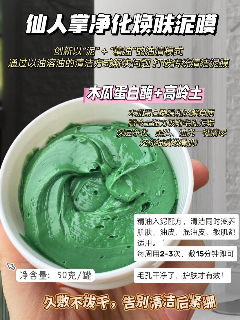 实验室高端定制 仙人掌净化焕肤泥膜 ｜吸附油脂污垢 舒缓净透毛孔 去黑头控油 清洁滋养二合一