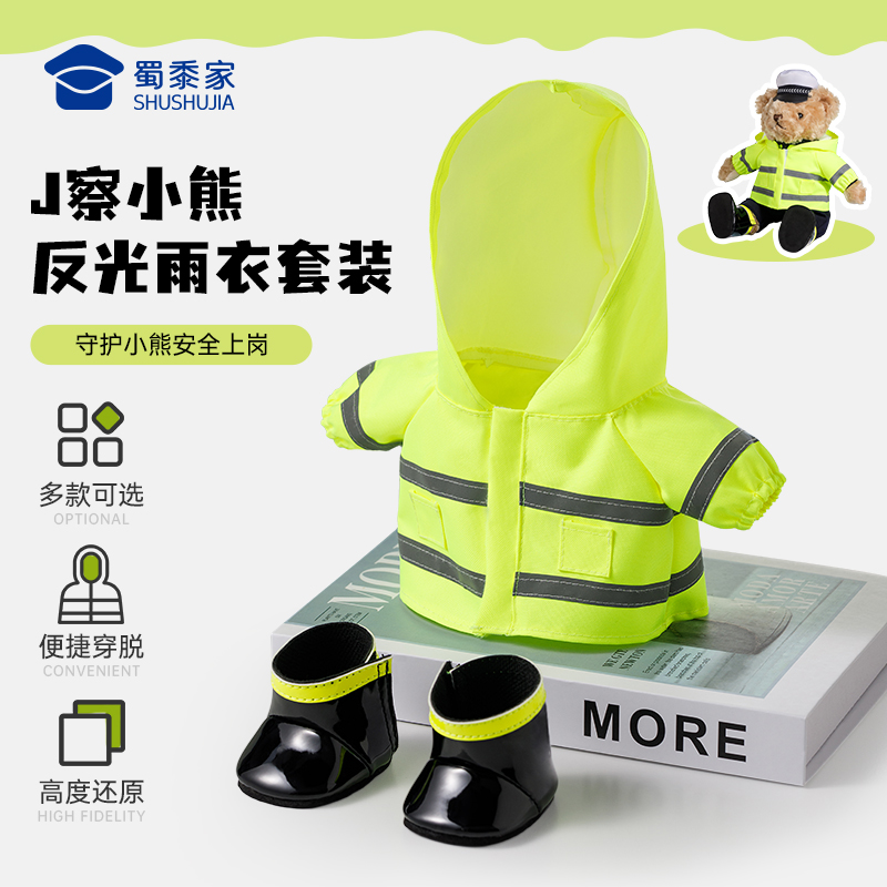 【J察小熊雨衣套装】儿童毛绒公仔熊熊雨衣雨鞋套装配件布娃娃玩偶替换衣服