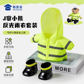 【J察小熊雨衣套装】儿童毛绒公仔熊熊雨衣雨鞋套装配件布娃娃玩偶替换衣服