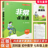 包邮 2025年秋 非常课课通 七年级数学上册苏科版7上  初中教辅 初中数学教学参考资料 江苏凤凰教育出版社 商品缩略图0