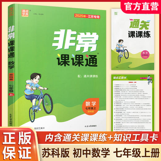 包邮 2025年秋 非常课课通 七年级数学上册苏科版7上  初中教辅 初中数学教学参考资料 江苏凤凰教育出版社 商品图0