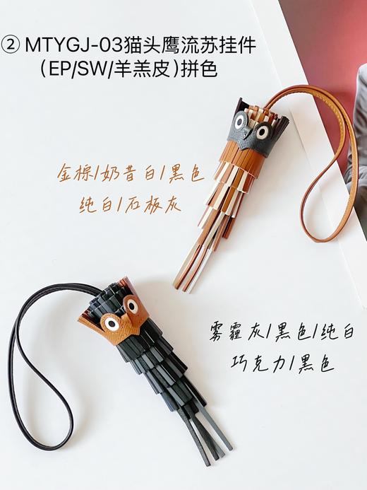 拼色 EP/SW/羊羔皮 猫头鹰流苏挂件（YT） 商品图1