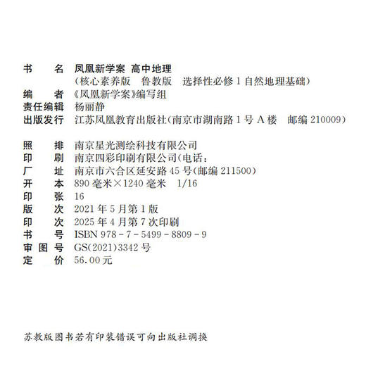2025年 凤凰新学案 高中地理 鲁教版 选择性必修1自然地理基础 高中教辅 核心素养版 江苏凤凰教育出版社 商品图2