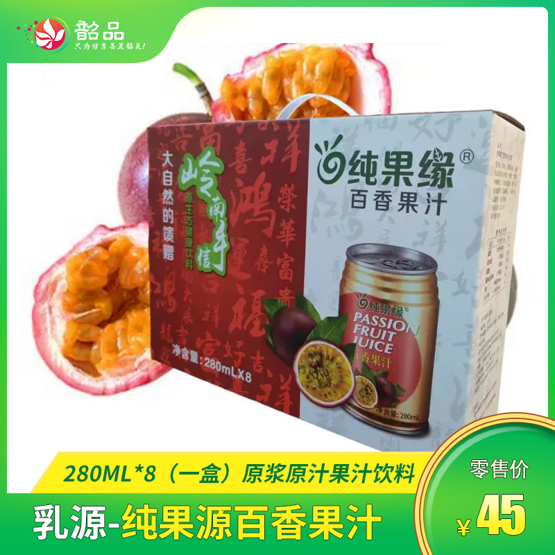 【韶关特产】乳源-纯果源 百香果汁280ml*8瓶
