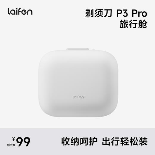 Laifen P3 Pro  旅行舱 直线往复式剃须刀配件 商品图1