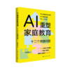 AI重塑家庭教育：十二个关键问题 商品缩略图0