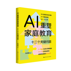 AI重塑家庭教育：十二个关键问题