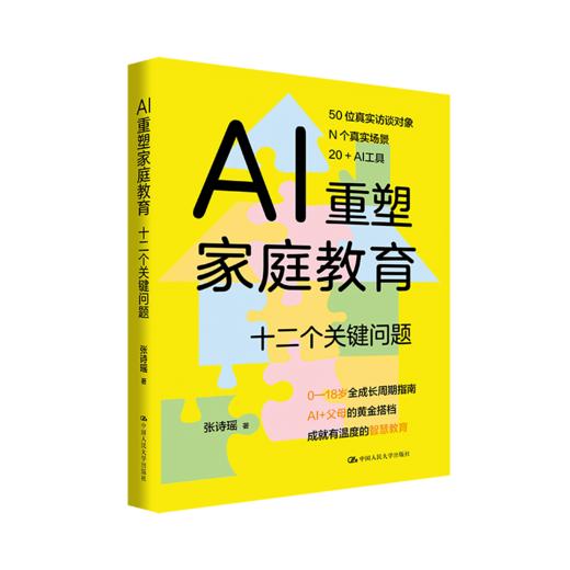 AI重塑家庭教育：十二个关键问题 商品图0