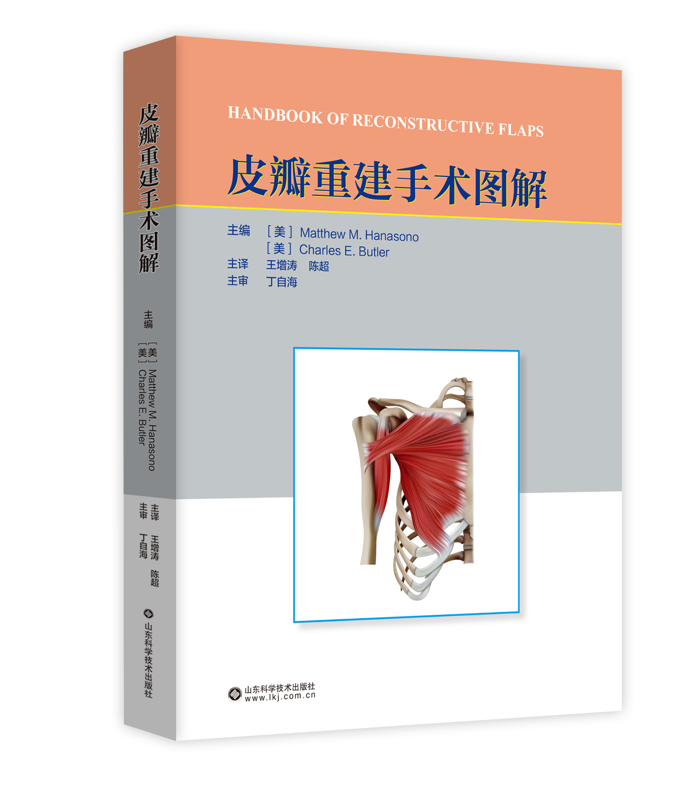皮瓣重建手术图解 主译 王增涛 陈超 山科出版