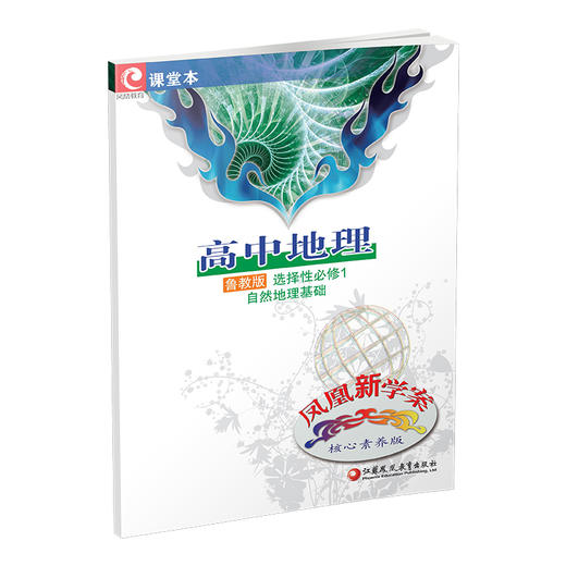 2025年 凤凰新学案 高中地理 鲁教版 选择性必修1自然地理基础 高中教辅 核心素养版 江苏凤凰教育出版社 商品图1