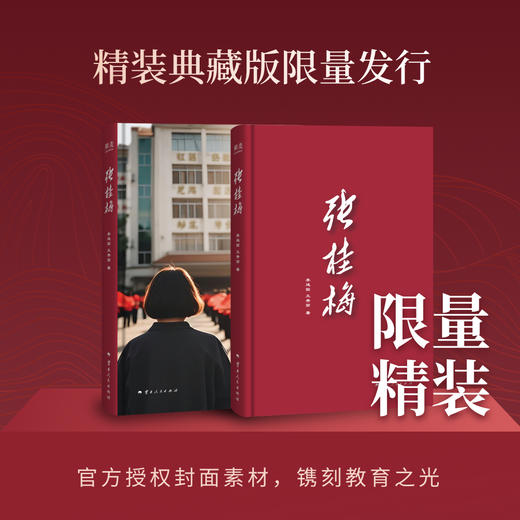 张桂梅（张桂梅校长本人认可，全面、清晰，讲述她六十余年的人生故事。） 商品图1