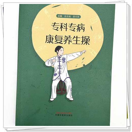 专科专病康复养生操 徐东娥 郭巧英 主编 中国中医药出版社 商品图3