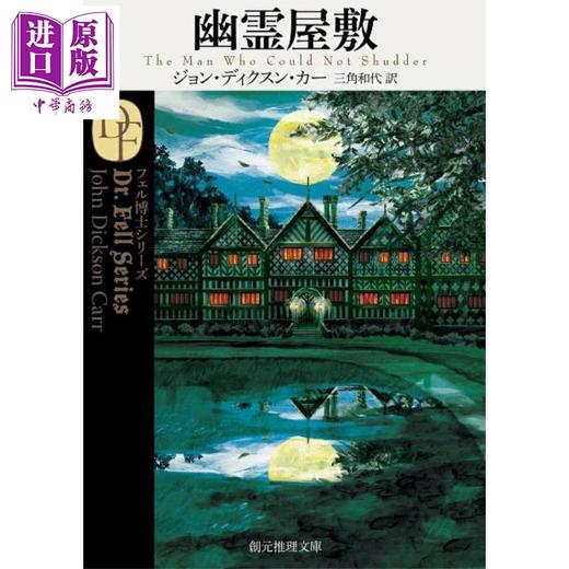 预售 【中商原版】失颤之人 约翰迪克森卡尔经典推理日译版 日文原版日韩 约翰·迪克森·卡尔 三角和代 幽霊屋敷 商品图0