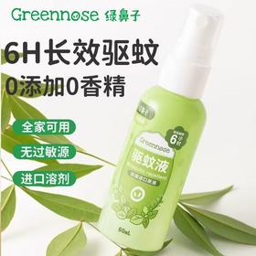 绿鼻子驱蚊液【宝库优选】